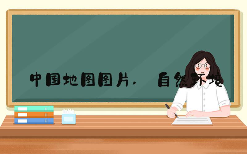 中国地图图片  自然环境